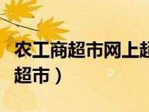 农工商超市网上超市怎么进（农工商超市网上超市）