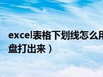 excel表格下划线怎么用键盘打出来（excel下划线怎么用键盘打出来）