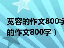 宽容的作文800字的开头和结尾是什么（宽容的作文800字）