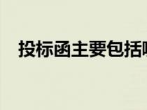 投标函主要包括哪些内容?（投标函范文）