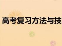 高考复习方法与技巧的书籍（高考复习方法）