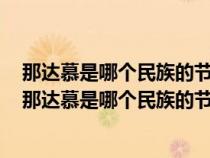 那达慕是哪个民族的节日河北省玉田县的泥装是什么形状（那达慕是哪个民族的节日）