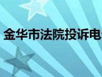 金华市法院投诉电话（金华市人民法院电话）