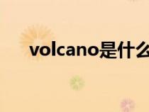 volcano是什么意思（val是什么意思）