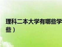 理科二本大学有哪些学校分数线是多少（理科二本大学有哪些）