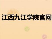 江西九江学院官网招生（江西九江学院官网）