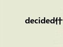 decided什么意思（decided）