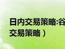 日内交易策略:谷物期货交易实战指南（日内交易策略）