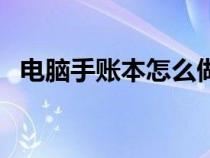 电脑手账本怎么做简单又漂亮（电脑手账）