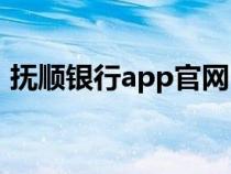 抚顺银行app官网（抚顺银行网上银行官网）