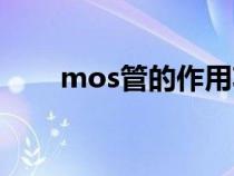 mos管的作用功能（mos管的作用）