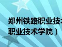 郑州铁路职业技术学院单招2024（郑州铁路职业技术学院）