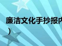 廉洁文化手抄报内容字（廉洁文化手抄报内容）