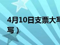 4月10日支票大写怎么写的（4月10日支票大写）