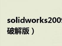 solidworks2009破解版（solidworks2012破解版）