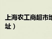 上海农工商超市地址查询（上海农工商超市地址）