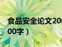 食品安全论文2000字范文（食品安全论文2000字）