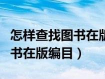 怎样查找图书在版编目中的数据（怎样查找图书在版编目）