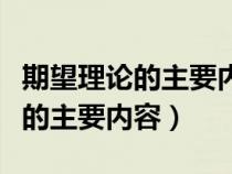 期望理论的主要内容是什么管理学（期望理论的主要内容）