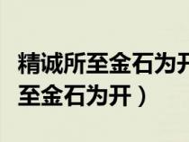 精诚所至金石为开出自于哪位思想家（精诚所至金石为开）