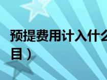 预提费用计入什么里（预提费用属于什么类科目）