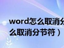 word怎么取消分节符且格式不乱（word怎么取消分节符）