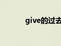 give的过去式（fall的过去式）