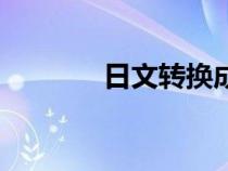 日文转换成中文（日文转换）