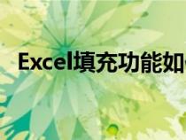 Excel填充功能如何使用（excel填充功能）