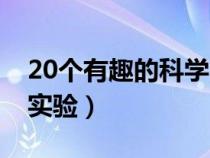 20个有趣的科学小实验（15个有趣的科学小实验）