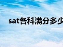 sat各科满分多少（SAT考试满分多少分）