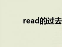 read的过去式（wait的过去式）