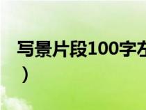 写景片段100字左右八年级（写景片段100字）