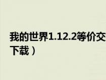 我的世界1.12.2等价交换整合包（我的世界等价交换整合包下载）