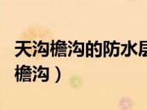 天沟檐沟的防水层伸入瓦内宽度不小于（天沟檐沟）