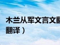 木兰从军文言文翻译重点词（木兰从军文言文翻译）