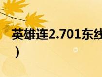 英雄连2.701东线战场（英雄连东线战场安装）