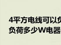 4平方电线可以负荷多少千瓦（4平方电线能负荷多少W电器）