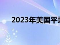 2023年美国平均工资（美国平均工资）