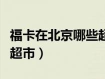 福卡在北京哪些超市能用（福卡使用范围北京超市）