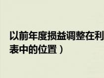 以前年度损益调整在利润表中吗（以前年度损益调整在利润表中的位置）