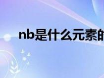 nb是什么元素的缩写（nb元素是什么）