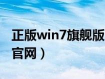 正版win7旗舰版官网网址（正版win7旗舰版官网）