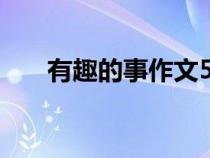 有趣的事作文500字（有趣的事作文）