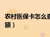 农村医保卡怎么查询余额（医保卡怎么查询余额）