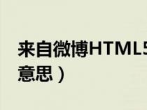 来自微博HTML5是什么意思（html5是什么意思）