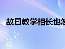 故曰教学相长也怎么翻译（故曰教学相长）