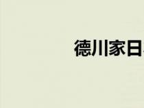 德川家日本料理（德川家）