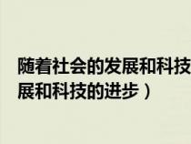 随着社会的发展和科技的进步语言学和文学（随着社会的发展和科技的进步）