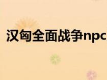 汉匈全面战争npc属性（汉匈全面战争npc）